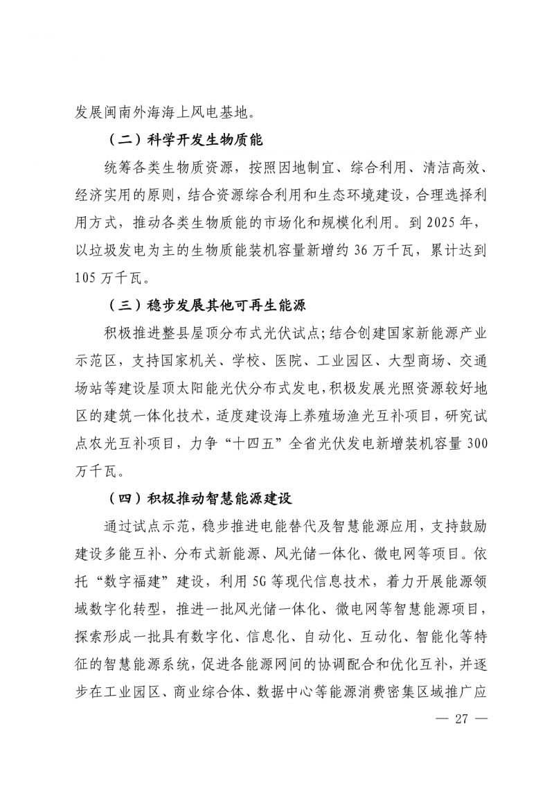 光伏新增300萬千瓦！福建省發(fā)布《“十四五”能源發(fā)展專項規(guī)劃》