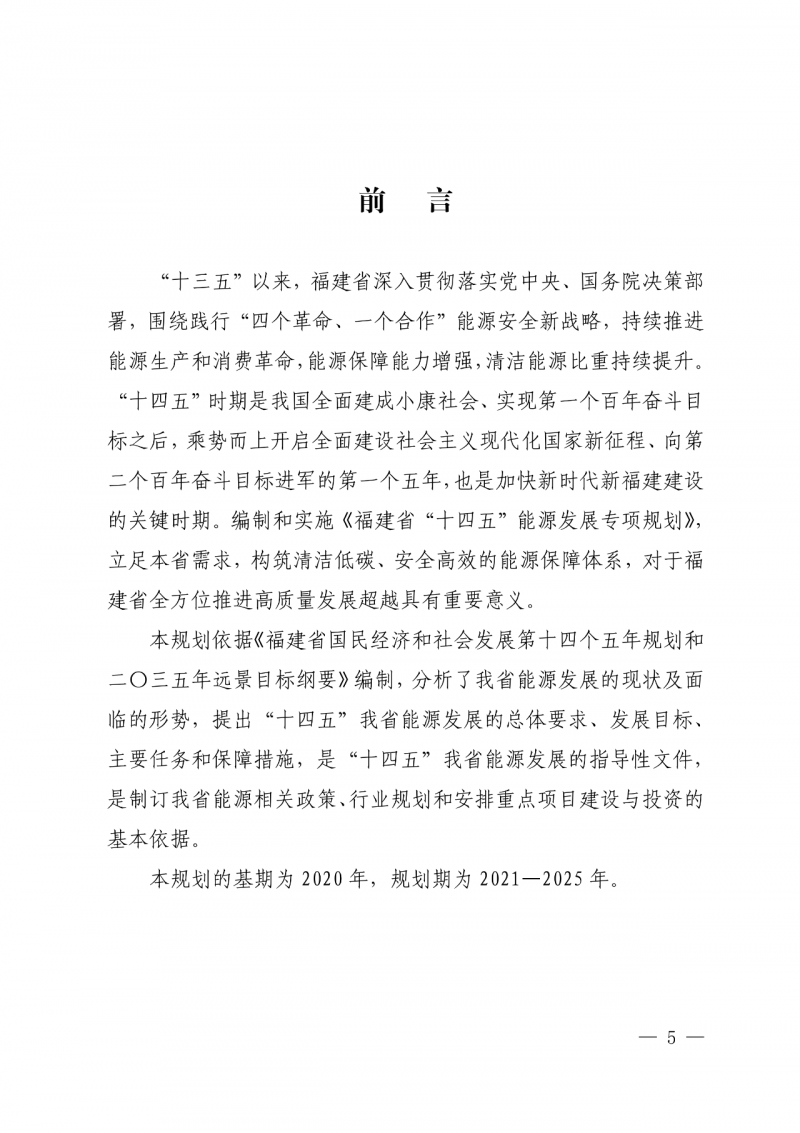 光伏新增300萬千瓦！福建省發(fā)布《“十四五”能源發(fā)展專項規(guī)劃》