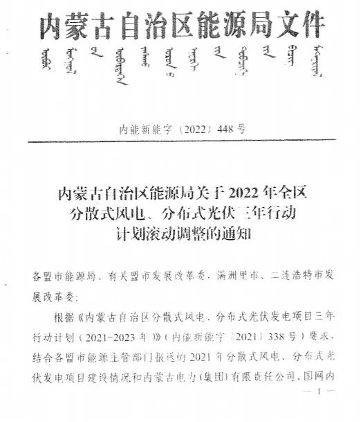 未按時(shí)間并網(wǎng)予以廢止！內(nèi)蒙古發(fā)布2022分布式光伏、風(fēng)電三年行動(dòng)計(jì)劃滾動(dòng)調(diào)整通知