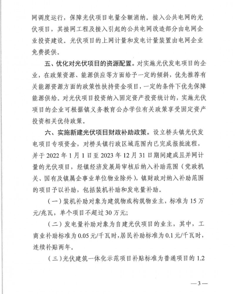 最高30萬，居民補(bǔ)助0.1元/千瓦時(shí)！東莞橋頭鎮(zhèn)發(fā)布《推進(jìn)屋頂分布式光伏發(fā)電的若干措施》