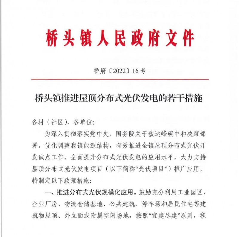 最高30萬，居民補(bǔ)助0.1元/千瓦時(shí)！東莞橋頭鎮(zhèn)發(fā)布《推進(jìn)屋頂分布式光伏發(fā)電的若干措施》