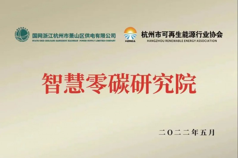 協(xié)會(huì)、電網(wǎng)聯(lián)手，智慧零碳研究院在蕭山區(qū)揭牌成立