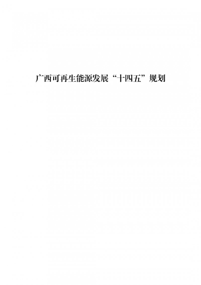 廣西“十四五”規(guī)劃：大力發(fā)展光伏發(fā)電，到2025年新增光伏裝機(jī)15GW！