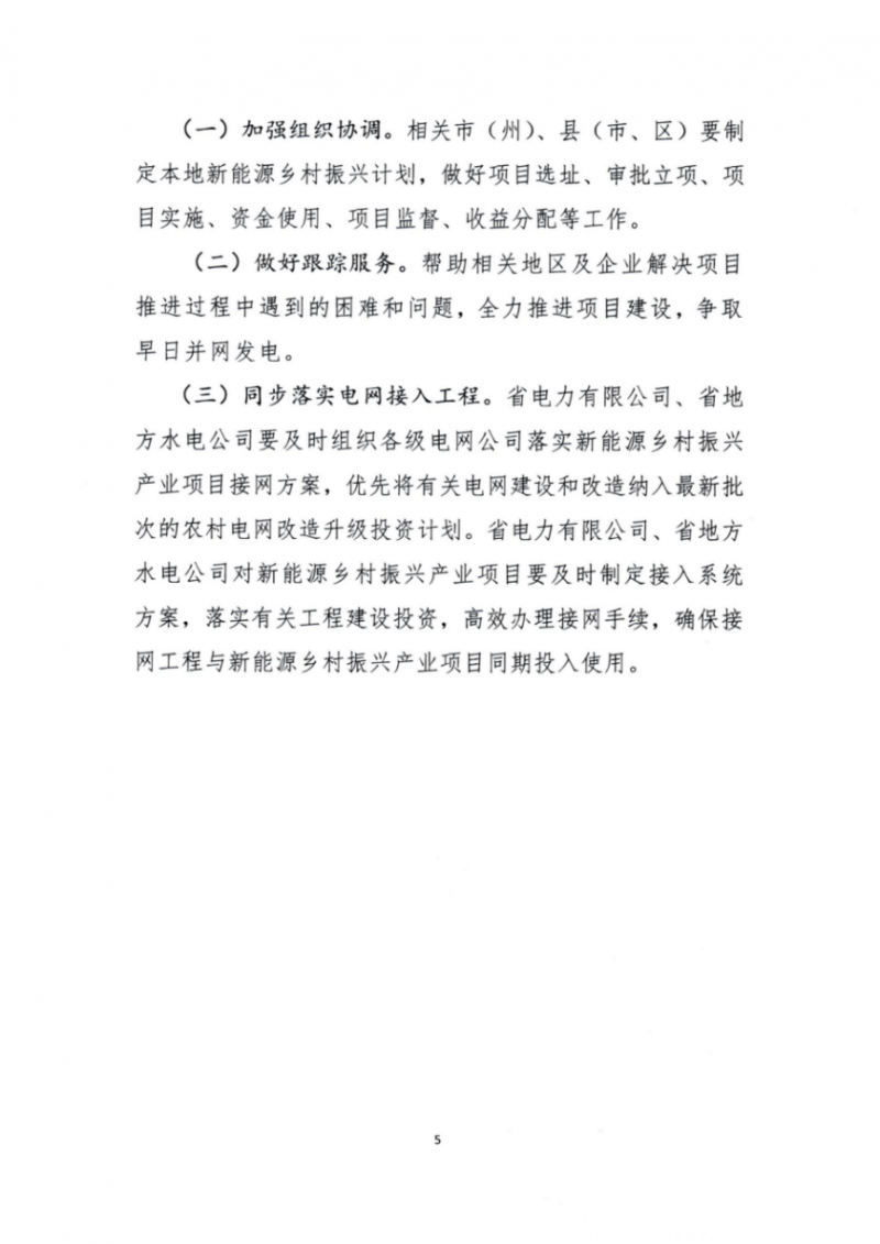 吉林省能源局發(fā)布全國(guó)首個(gè)出臺(tái)的省級(jí)“新能源+鄉(xiāng)村振興”方案！