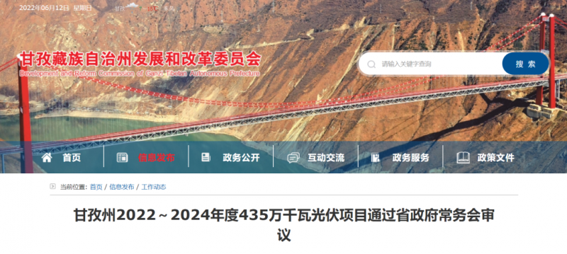 總投資170億！甘孜州4.35GW光伏項(xiàng)目通過審議