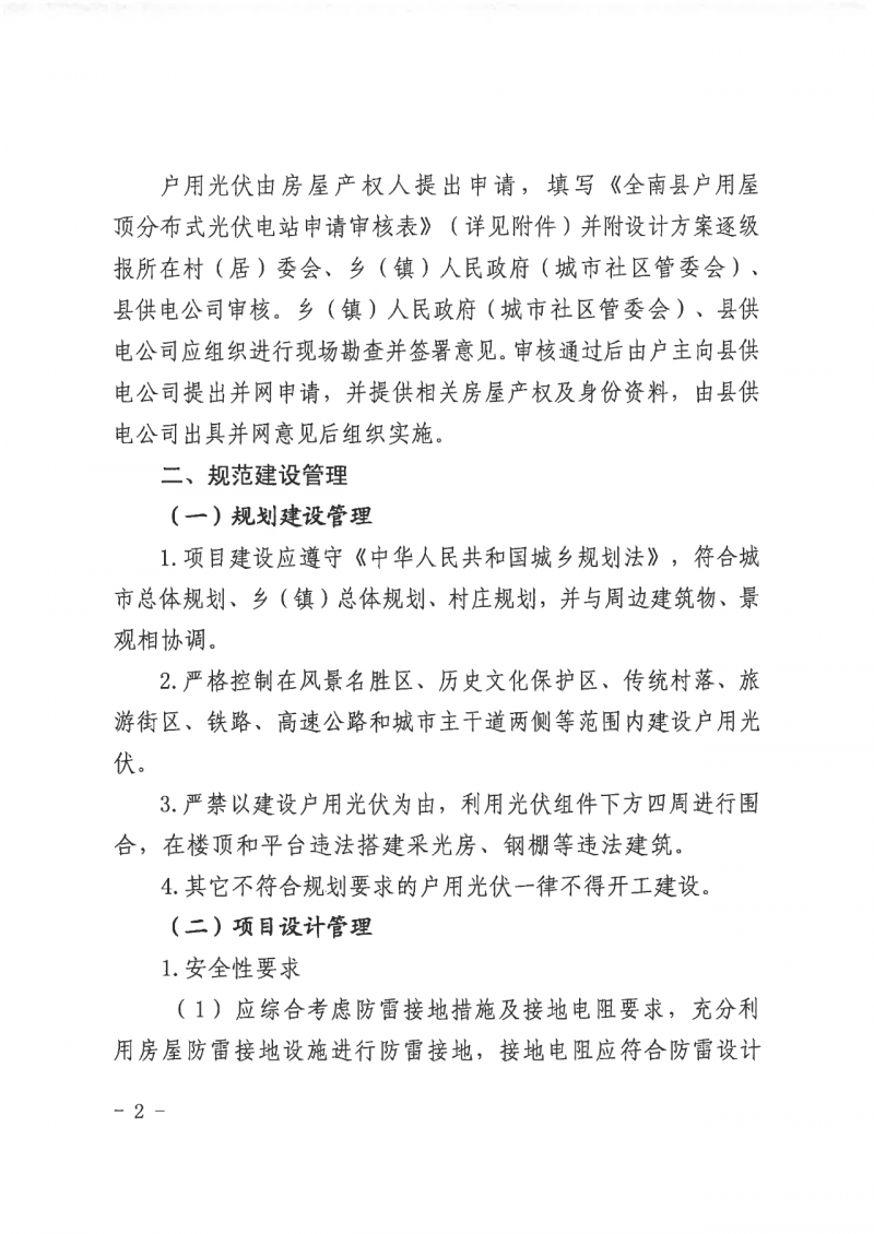 江西全南：不得利用光伏對群眾進(jìn)行虛假宣傳、鼓動(dòng)貸款，違規(guī)則納入失信企業(yè)黑名單！