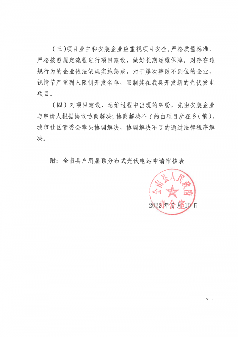 江西全南：不得利用光伏對群眾進(jìn)行虛假宣傳、鼓動(dòng)貸款，違規(guī)則納入失信企業(yè)黑名單！