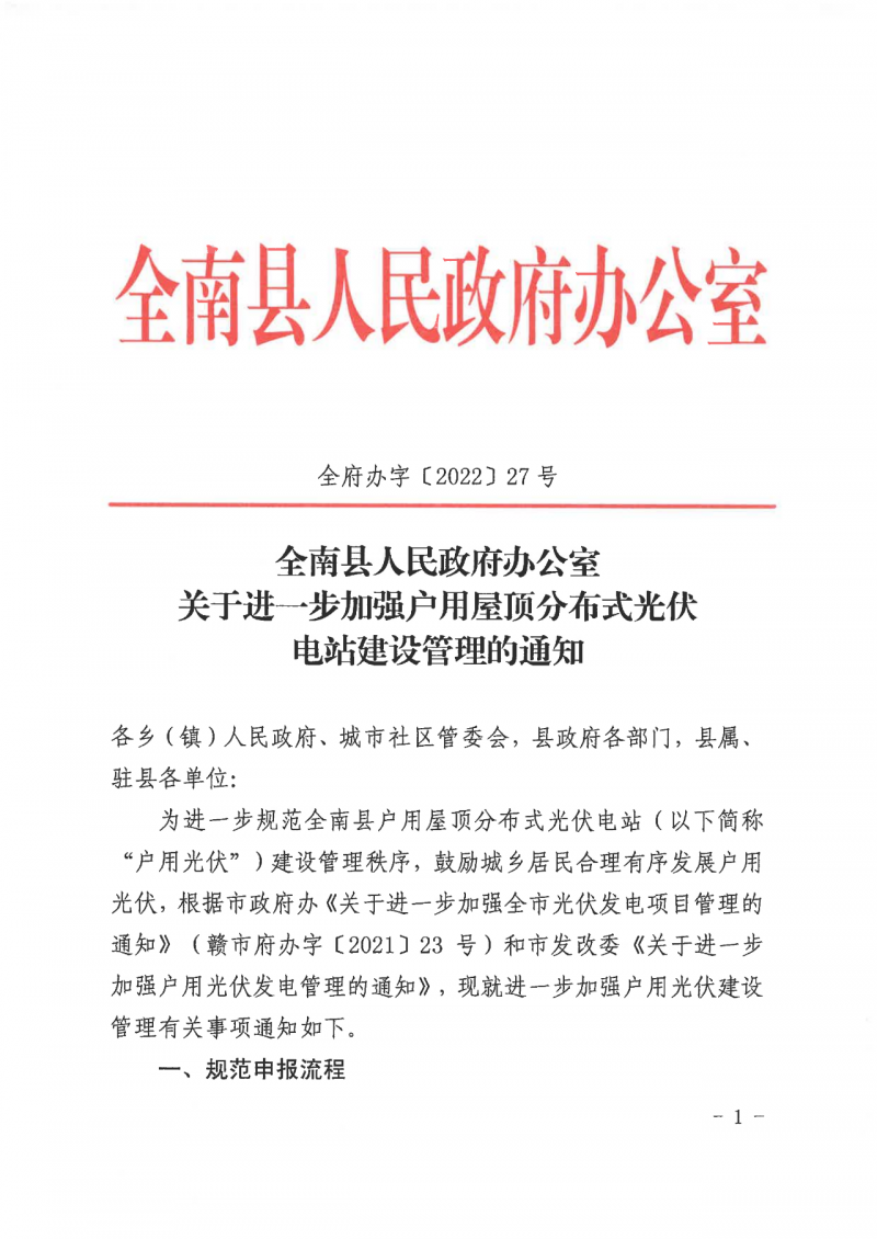 江西全南：不得利用光伏對群眾進(jìn)行虛假宣傳、鼓動(dòng)貸款，違規(guī)則納入失信企業(yè)黑名單！