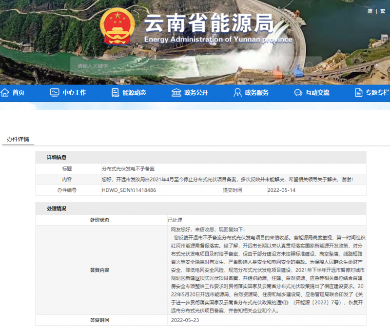 恢復(fù)備案！云南能源局就開遠(yuǎn)市發(fā)改局停止分布式光伏備案給予回復(fù)