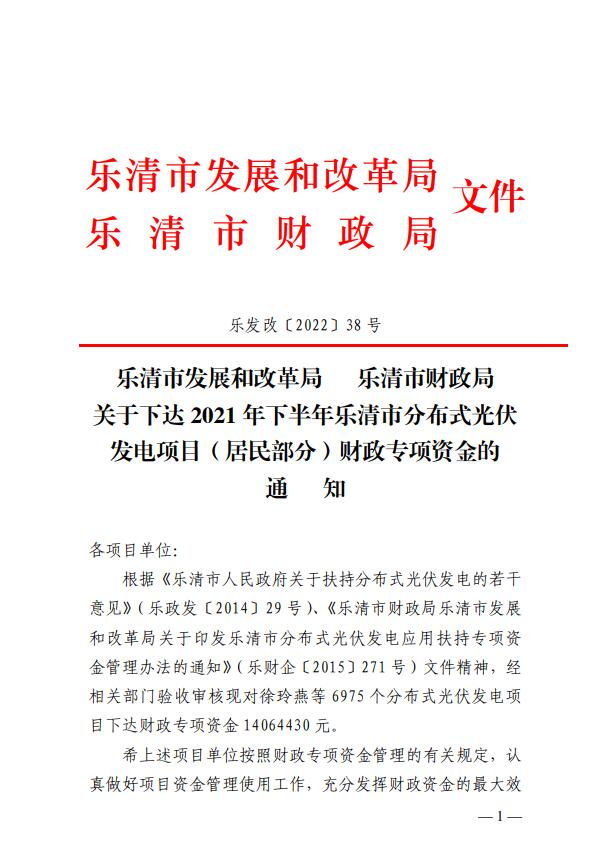 1406萬！浙江樂清下達(dá)2021年下半年戶用光伏財(cái)政專項(xiàng)補(bǔ)貼資金