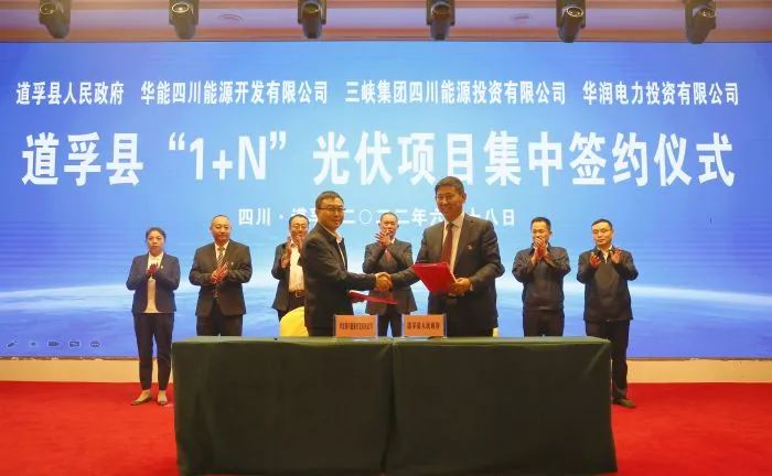華能、三峽、華潤簽約道孚縣150萬千瓦“1+N”光伏項目！