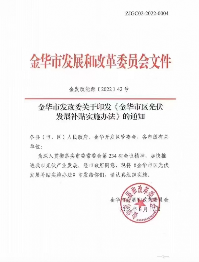 0.1元/度，連補3年！浙江金華光伏地補來了