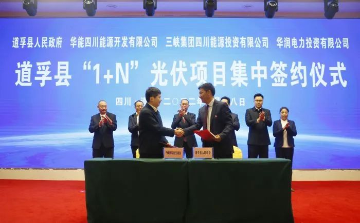 華能、三峽、華潤簽約道孚縣150萬千瓦“1+N”光伏項目！