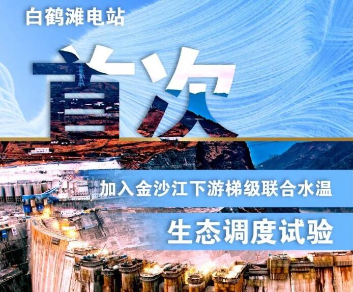 “人造洪峰”生態(tài)調(diào)度，白鶴灘首次試驗(yàn)