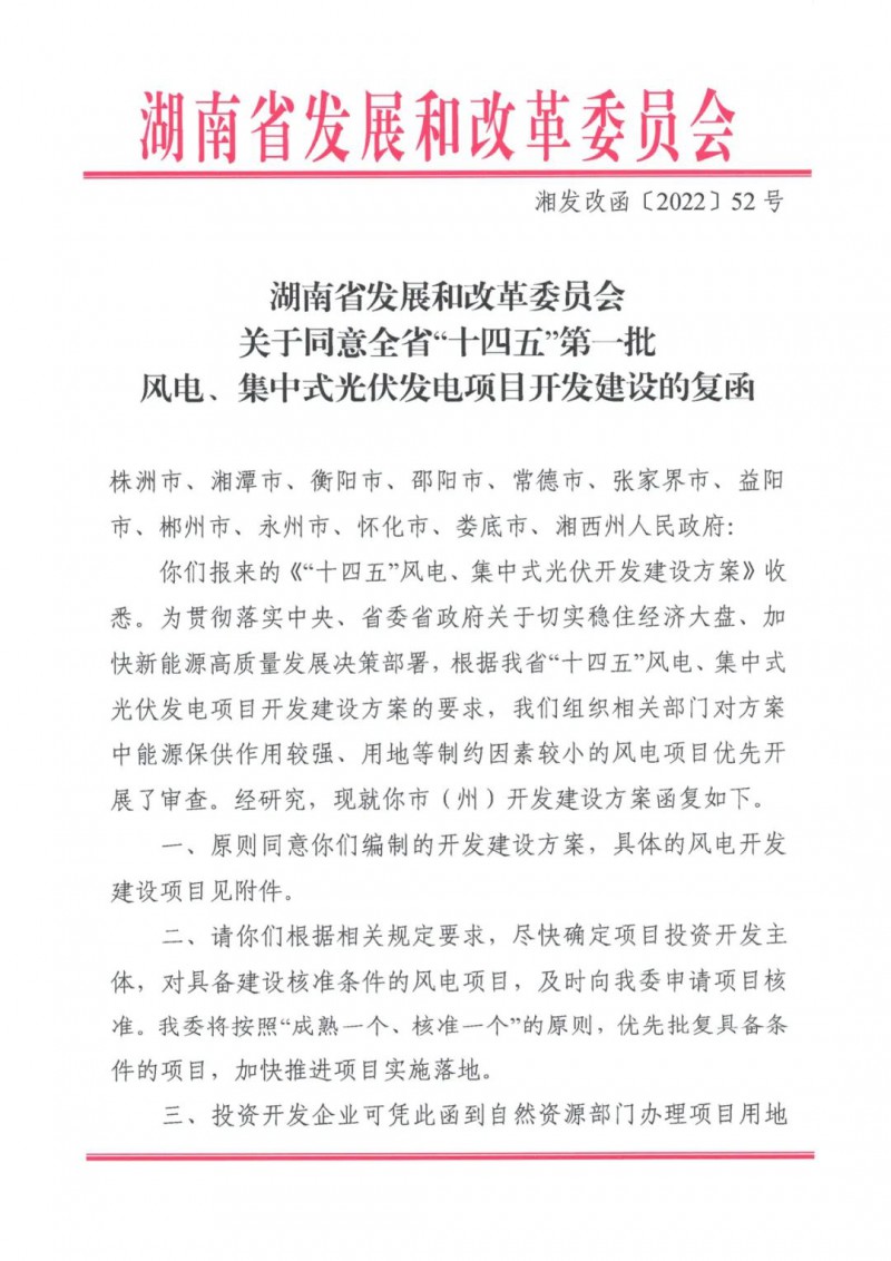 湖南：風(fēng)光項(xiàng)目批復(fù)后半年內(nèi)開工，否則文件作廢