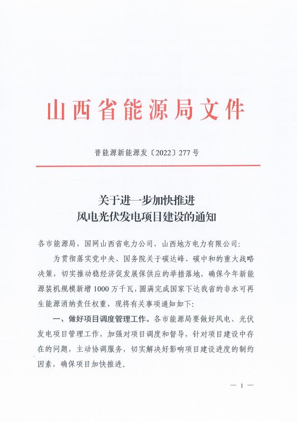 山西：確保2022年新增新能源裝機1000萬千瓦，保障性并網(wǎng)項目可延期至9月30日！