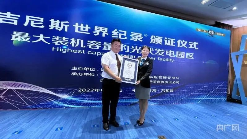 全球最大！共和縣光伏發(fā)電園區(qū)獲吉尼斯世界紀錄認證！
