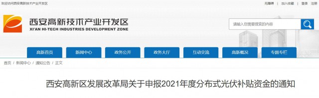 0.10元/度，連補5年！西安高新區(qū)啟動2021年分布式光伏補貼申報工作