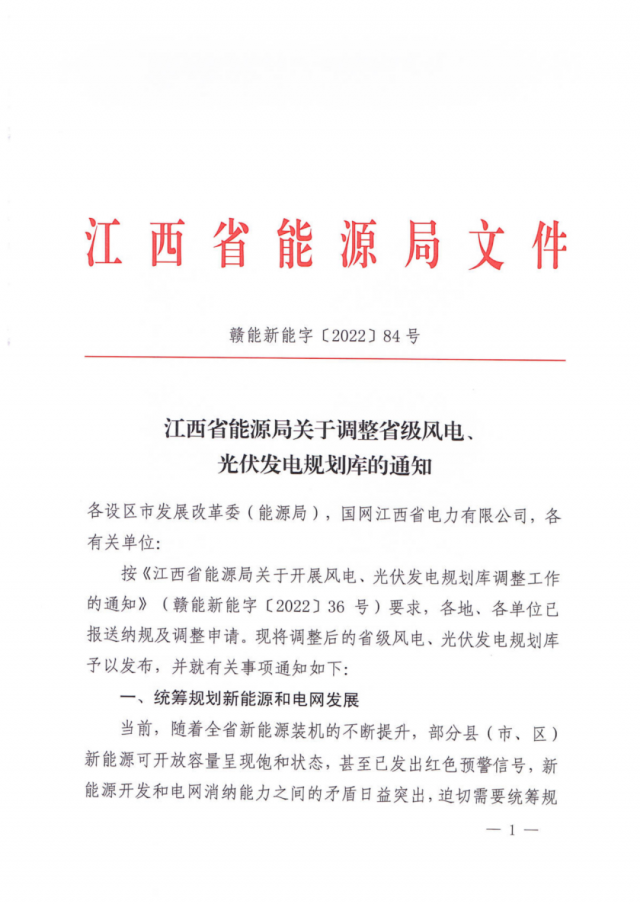 41.816GW！江西省能源局印發(fā)《關于調(diào)整省級風電、光伏發(fā)電規(guī)劃庫的通知》