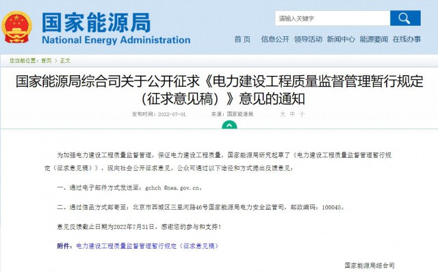 涉及光伏、光熱！國家能源局發(fā)布《電力建設工程質量監(jiān)督管理暫行規(guī)定（征求意見稿）》