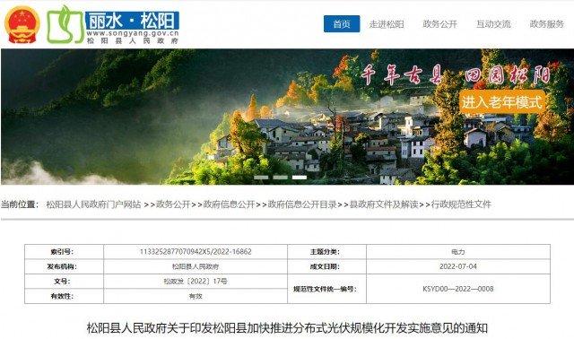 浙江松陽：分布式光伏最高補貼0.60元/瓦！支持在非耕地資源建設集中式光伏！