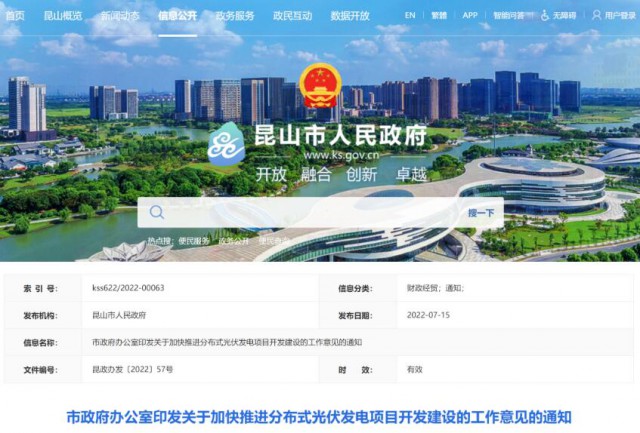 昆山市：國(guó)資廠房及配套用房應(yīng)100%安裝屋頂光伏發(fā)電設(shè)施，，3000㎡以上建筑將光伏納入規(guī)劃