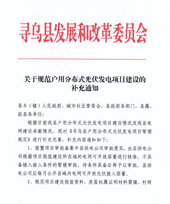 江西尋烏縣：嚴禁光伏能源企業(yè)私自租賃農(nóng)戶屋頂形式建設(shè)光伏電源，違規(guī)直接納入黑名單并予以解網(wǎng)