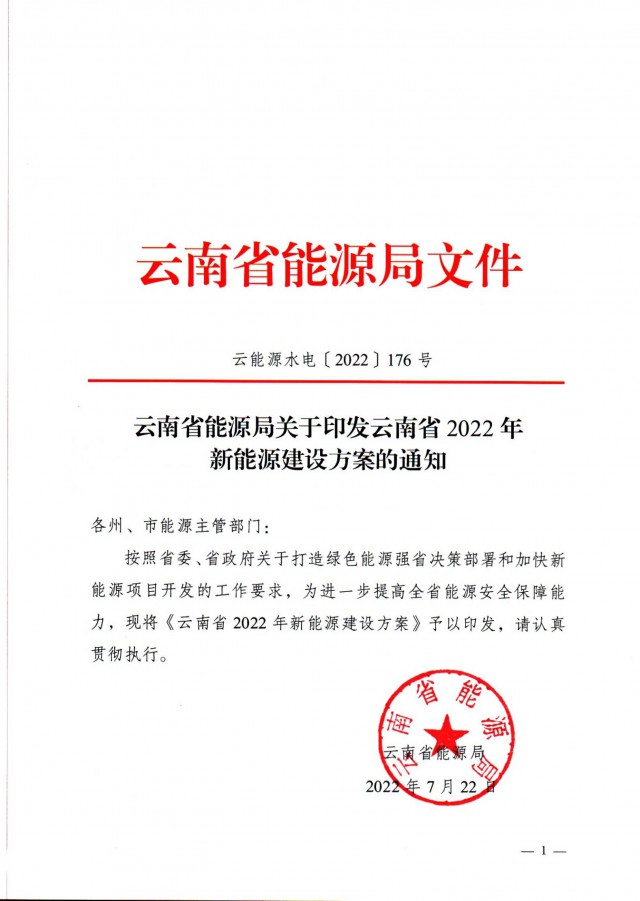 光伏裝機3165.04萬千瓦！云南能源局印發(fā)《云南省2022年新能源建設方案通知》