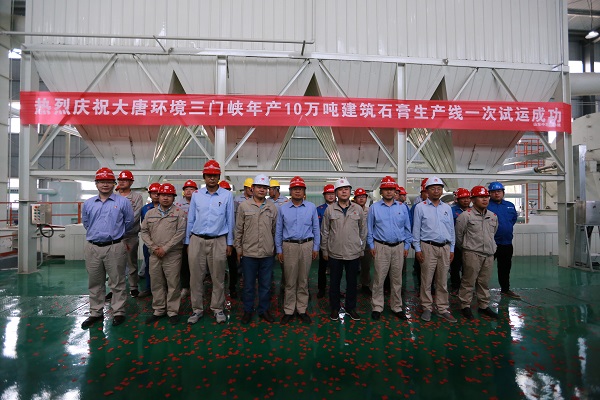 大唐環(huán)境投資建設(shè)的集團(tuán)公司首條建筑石膏粉生產(chǎn)線一次試運行成功