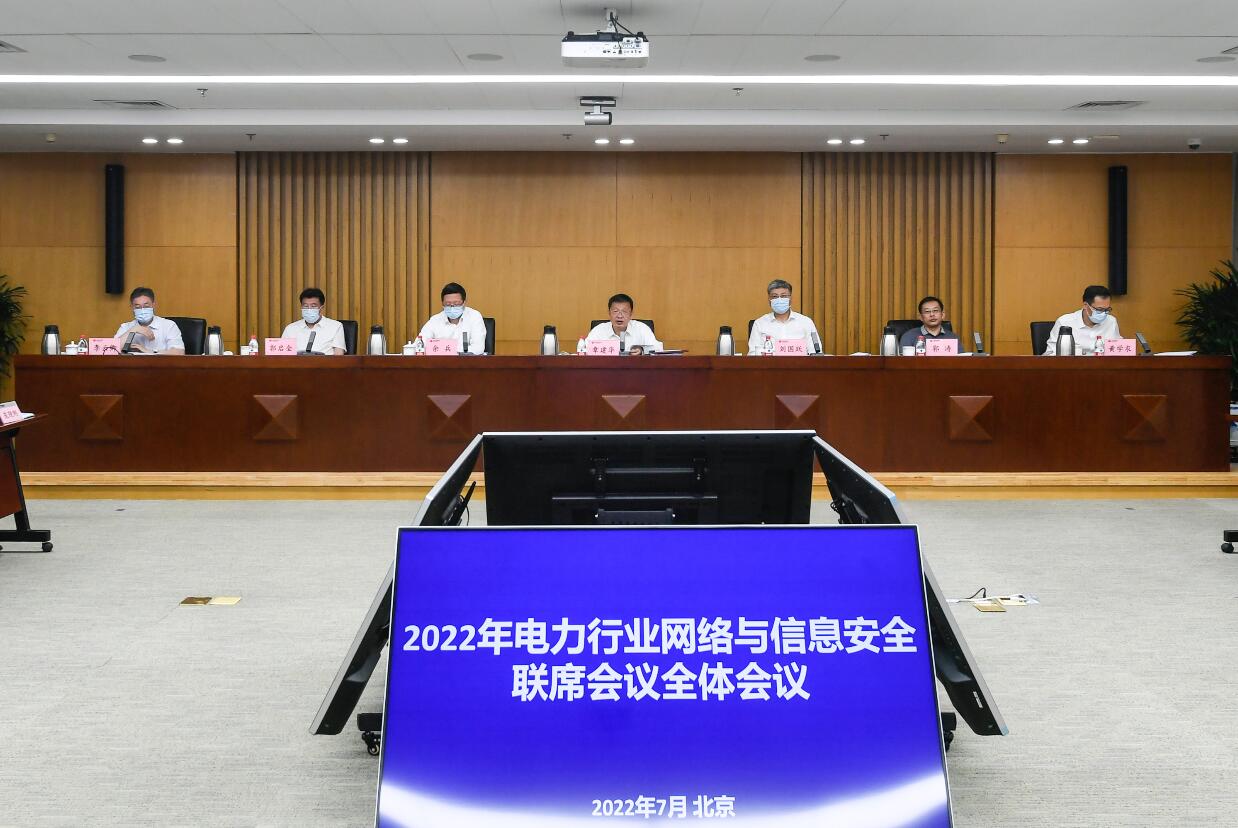 2022年電力行業(yè)網(wǎng)絡(luò)與信息安全聯(lián)席會(huì)議全體會(huì)議在京召開(kāi)發(fā)