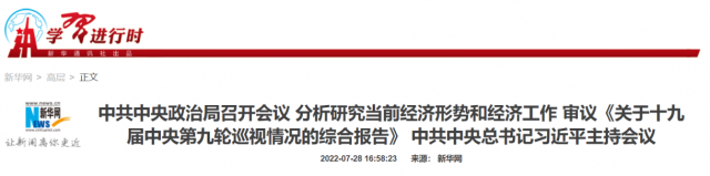 中央政治局會(huì)議：加大力度規(guī)劃建設(shè)新能源供給消納體系！
