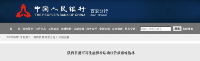 利率僅3.5%！陜西全省首批光伏、風(fēng)電補(bǔ)貼確權(quán)貸款發(fā)放