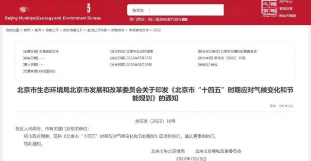 2025年全市可再生能源比重達(dá)14.4%以上！北京市“十四五”時(shí)期應(yīng)對氣候變化和節(jié)能規(guī)劃發(fā)布