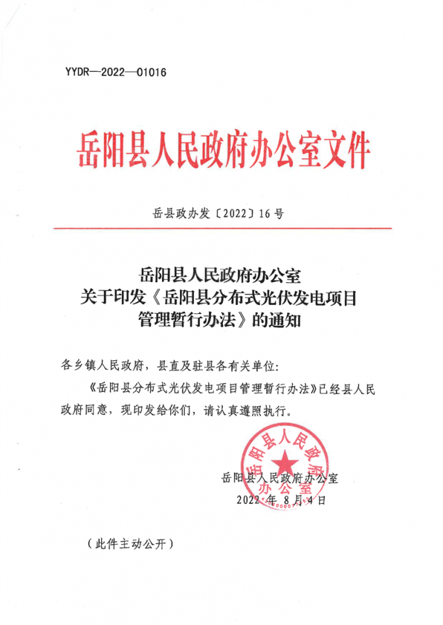 可免除發(fā)電業(yè)務(wù)許可、土地預(yù)審、節(jié)能評估等文件！湖南岳陽縣發(fā)布《分布式光伏發(fā)電項目管理暫行辦法》