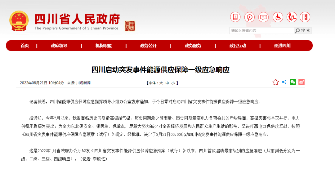 首次!四川啟動能源供應保障最高級別(一級、紅色)應急響應