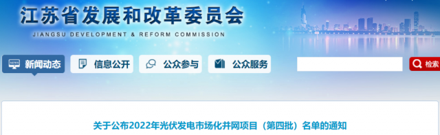 總規(guī)模242.72萬千瓦！江蘇公布2022年（第四批）光伏發(fā)電市場(chǎng)化并網(wǎng)項(xiàng)目名單