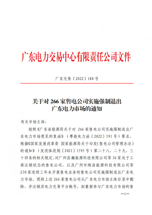266家售電公司被正式強制退市?。ǜ饺麊危? width=