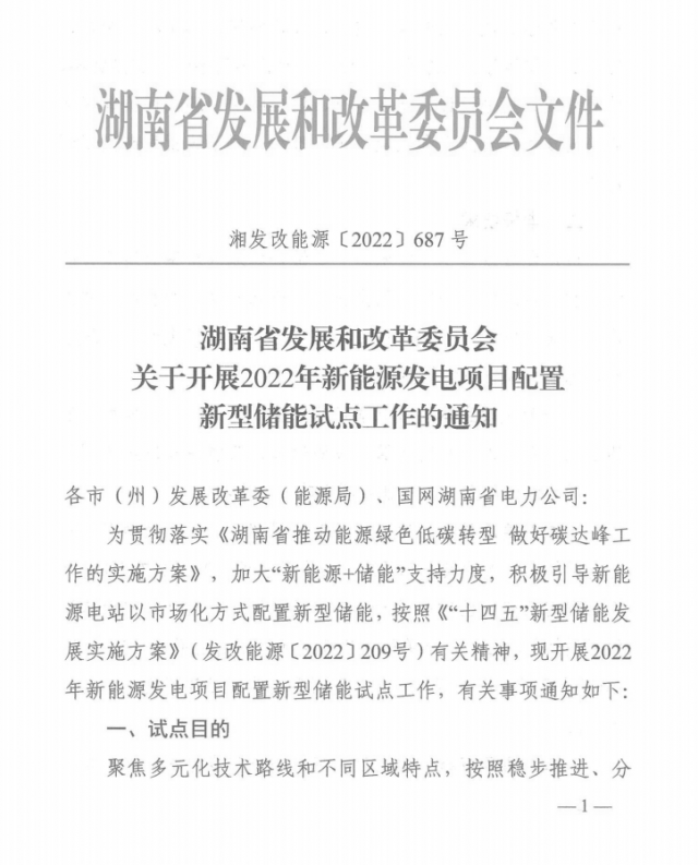 湖南：集中式光伏、風(fēng)電應(yīng)配15%、5%*2小時儲能