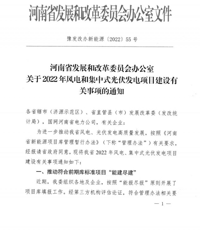 1.7GW！河南發(fā)布2022年風(fēng)電和集中式光伏發(fā)電項目建設(shè)清單