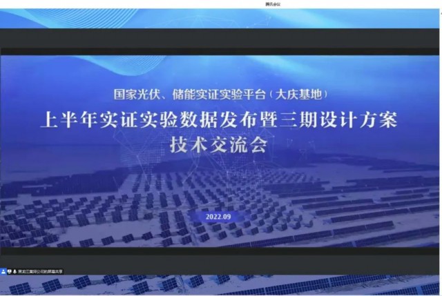 國家光伏、儲能實證實驗平臺（大慶基地）上半年實證實驗數(shù)據(jù)發(fā)布暨三期設(shè)計方案技術(shù)交流會召開