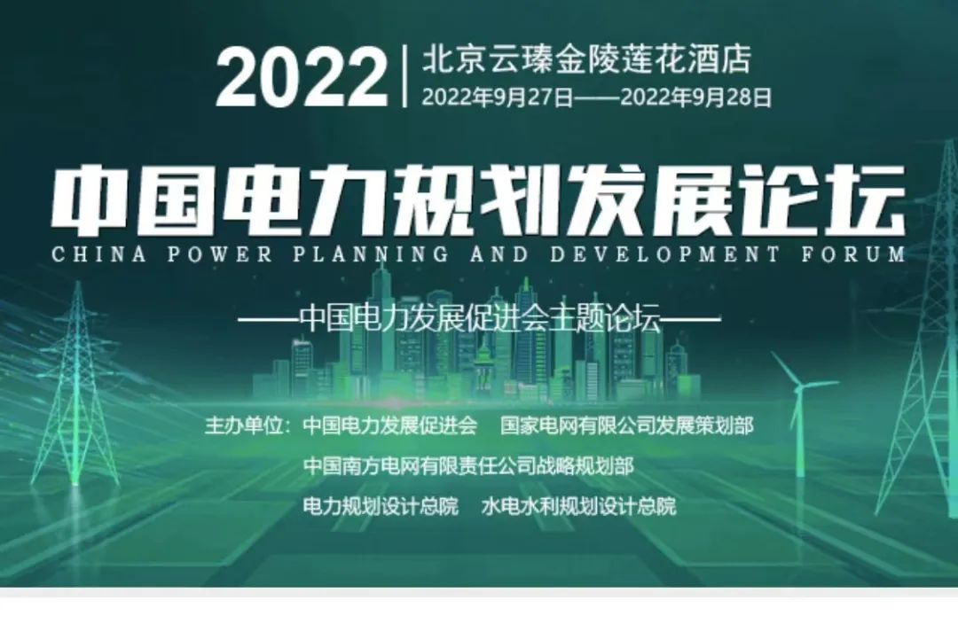 嘉賓議程公布，2022中國(guó)電力規(guī)劃發(fā)展論壇報(bào)名從速！和院士行業(yè)領(lǐng)導(dǎo)面對(duì)面交流！