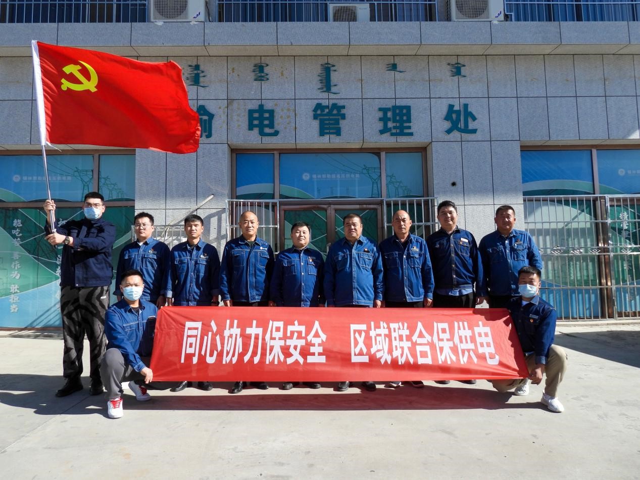 錫林郭勒超高壓供電公司：同心協(xié)力保安全、區(qū)域聯(lián)合保供電