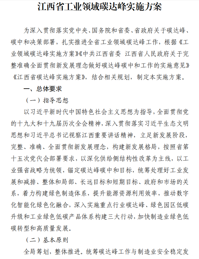 重磅！江西省工業(yè)領域碳達峰實施方案發(fā)布