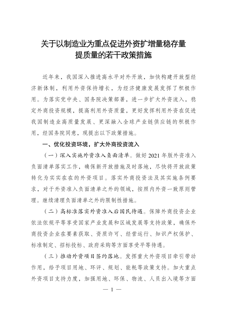 六部委：重點(diǎn)鼓勵(lì)外商投資新能源、綠色低碳關(guān)鍵技術(shù)創(chuàng)新等領(lǐng)域