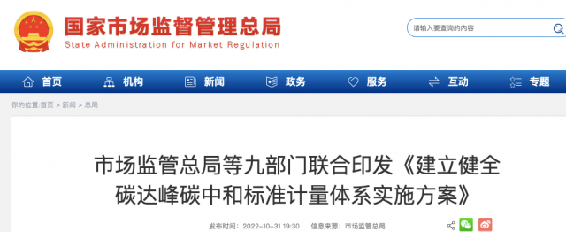 九部門：加強重點領(lǐng)域碳減排標(biāo)準(zhǔn)體系建設(shè)，健全市場化機(jī)制標(biāo)準(zhǔn)體系