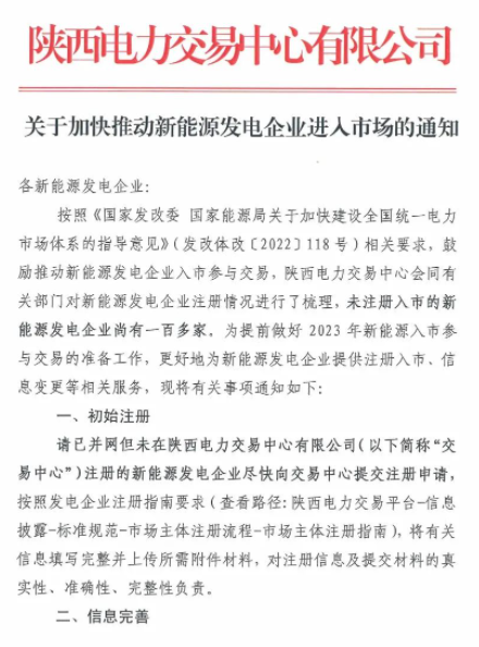 陜西：推動(dòng)新能源發(fā)電企業(yè)進(jìn)入市場(chǎng)！
