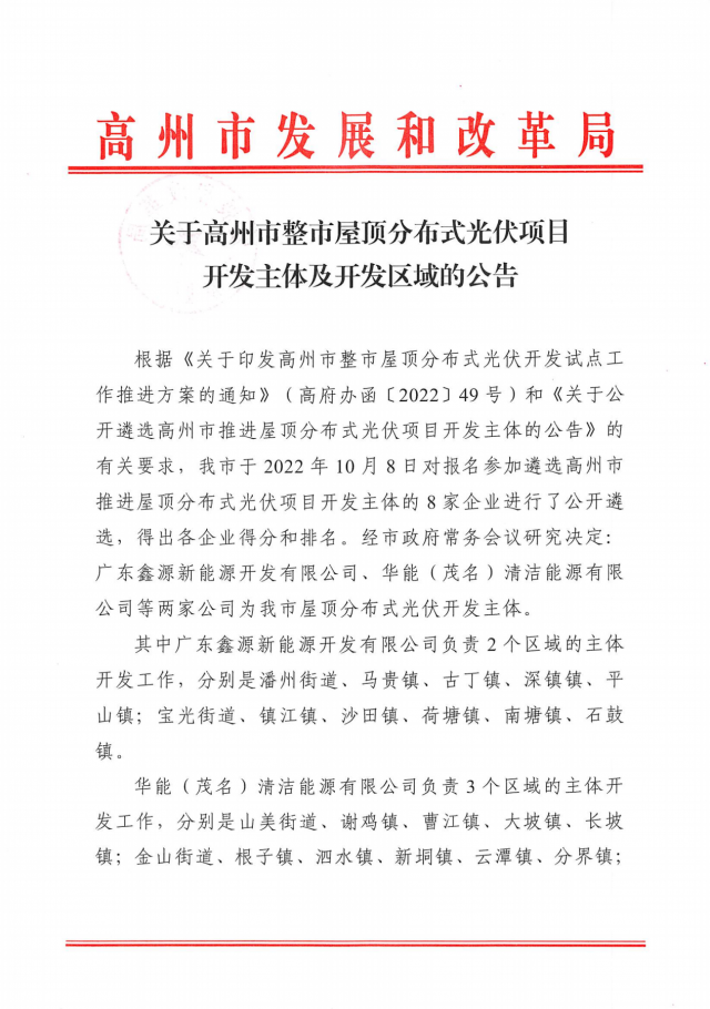 華能、協(xié)鑫當(dāng)選高州500MW屋頂分布式光伏開發(fā)業(yè)主