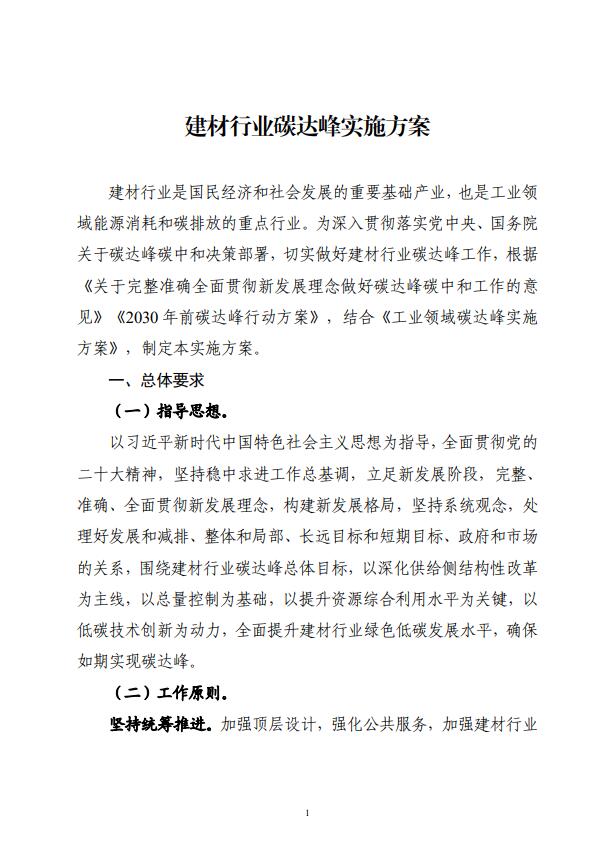 四部委：持續(xù)推廣建材產(chǎn)業(yè)節(jié)能低碳，確保2030年前實(shí)現(xiàn)碳達(dá)峰