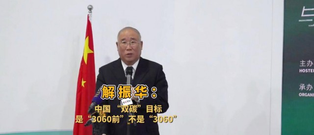 解振華闡釋中國(guó)“雙碳”目標(biāo)：這個(gè)字不能少！