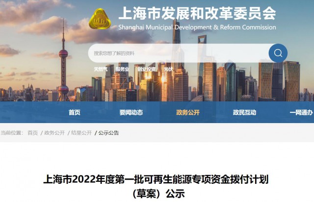 超2.3億！上海公布第一批可再生能源專項(xiàng)資金撥付計(jì)劃